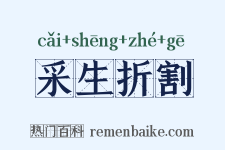 采生折割是什么意思的图片